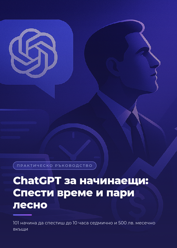 ChatGPT за начинаещи: Спести време и пари лесно