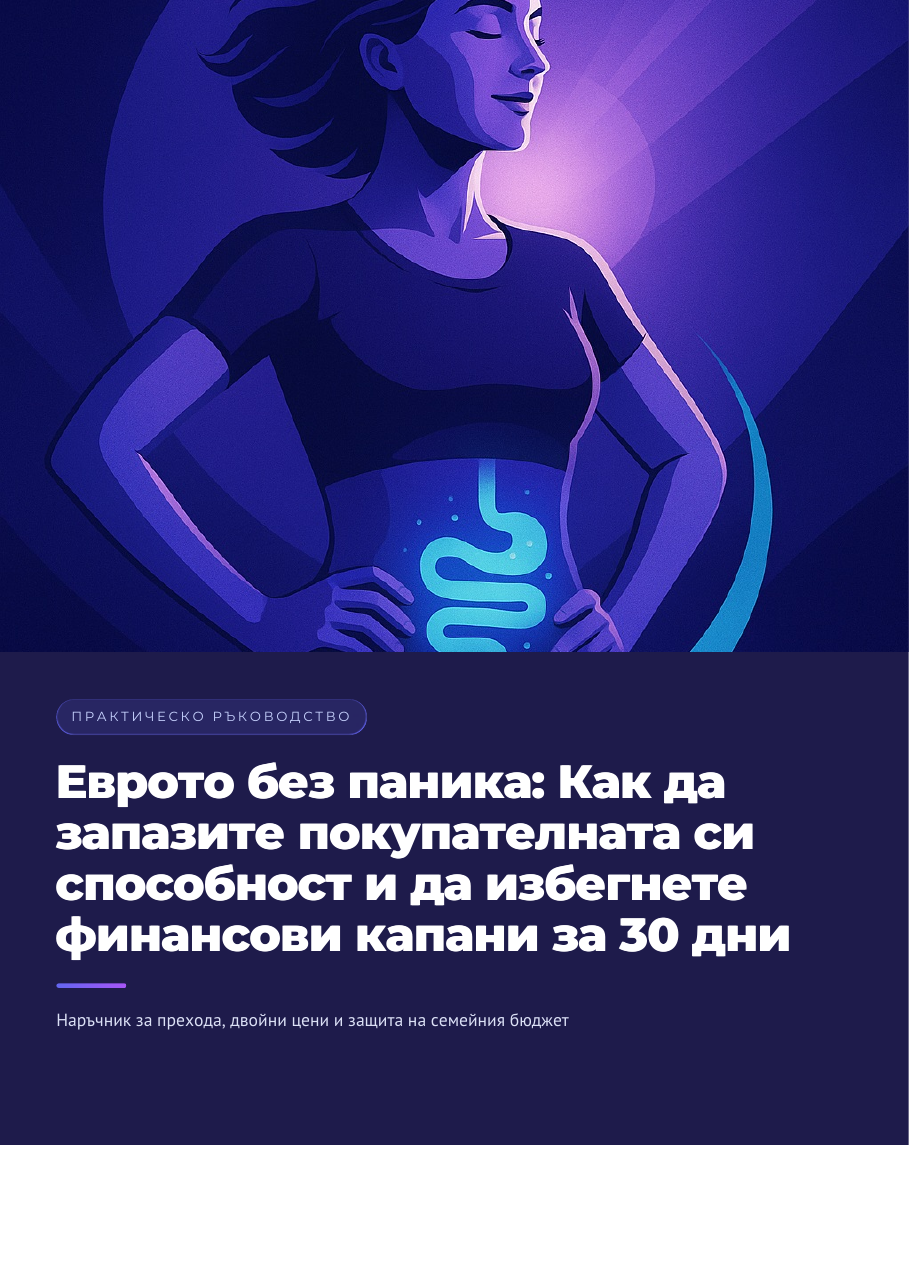 Еврото без паника: Запази парите си сигурни