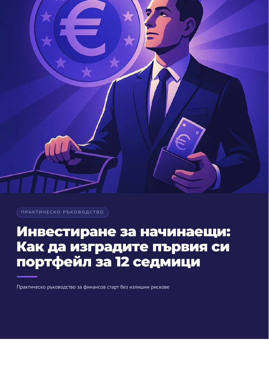Инвестирай умно: Изгради първия си портфейл за 12 седмици