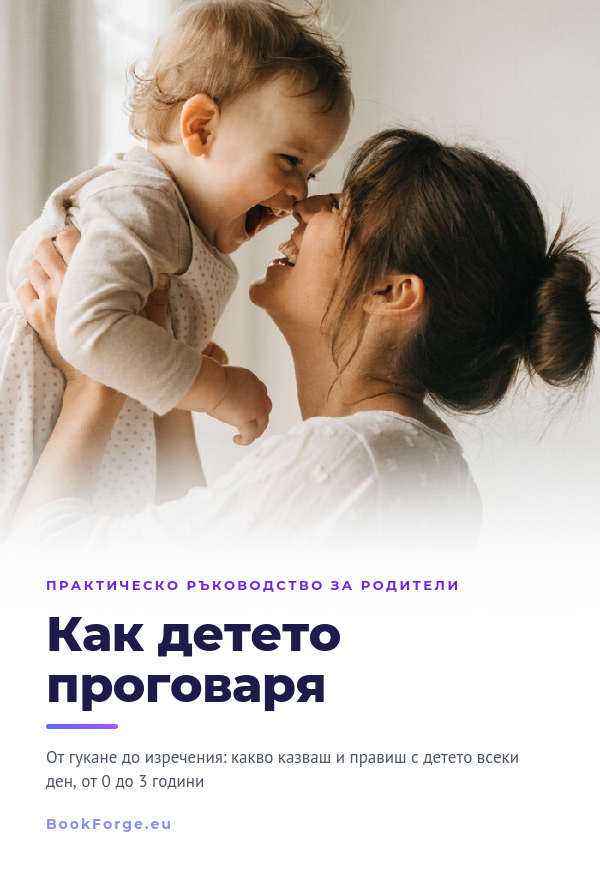 Как детето проговаря