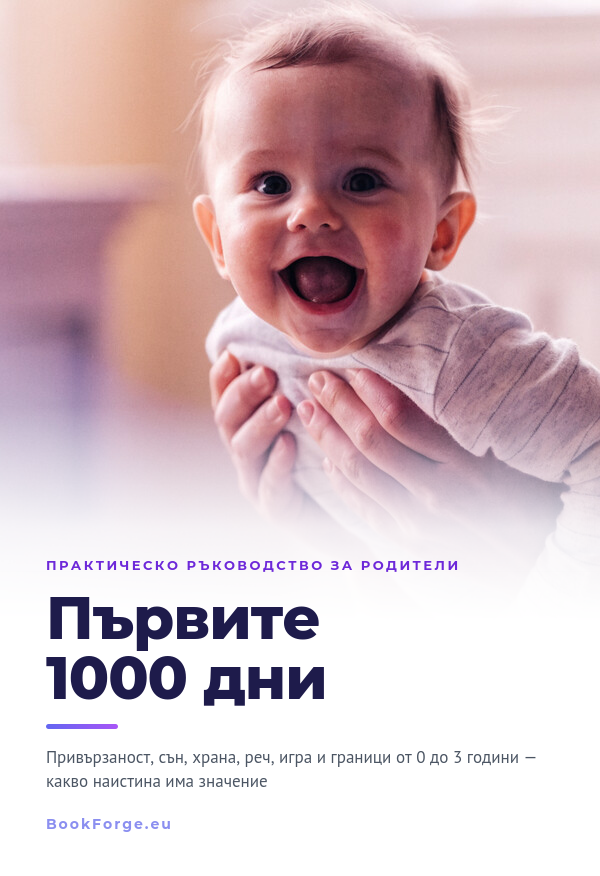 Първите 1000 дни