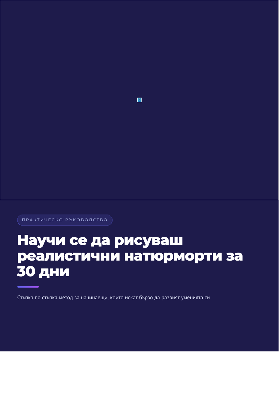 Реалистични натюрморти за 30 дни